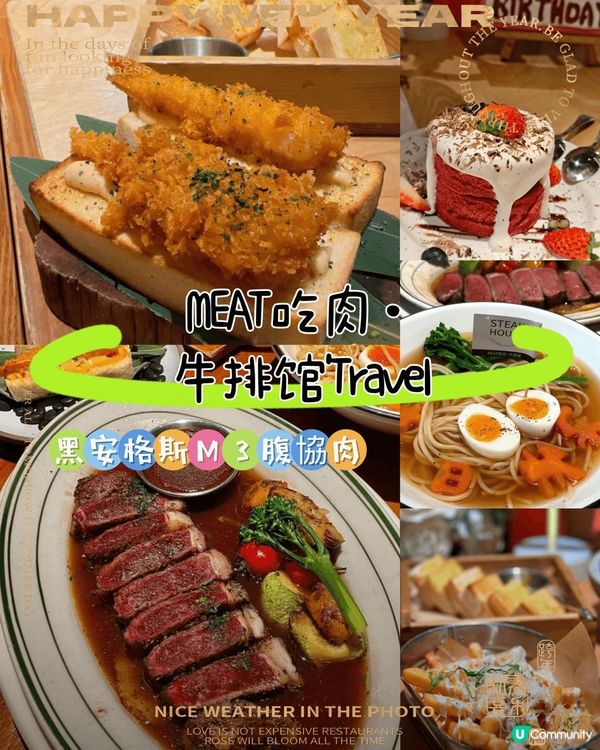 MEAT吃肉•牛排館'Travel 
