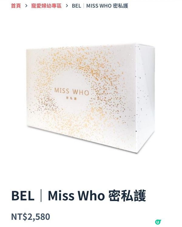 BEL｜Miss Who 密私護💞