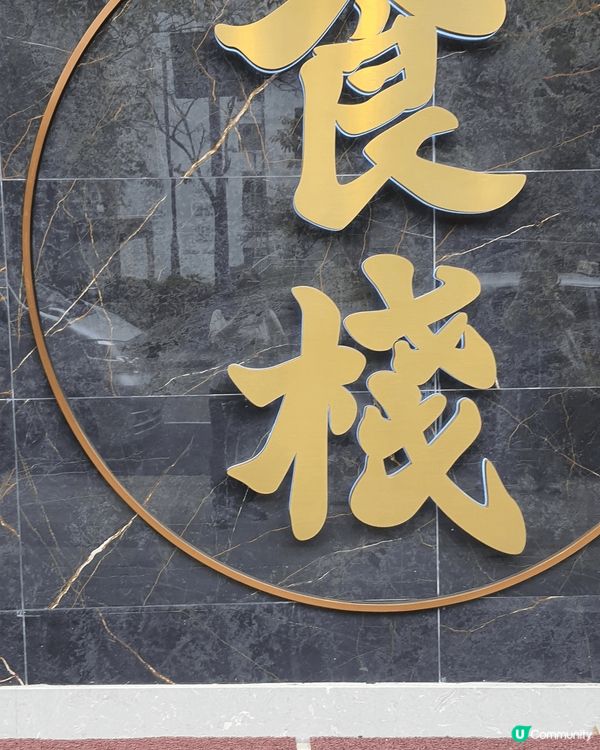 今天到樂富聯合道182號食棧酒樓飲茶，品嚐廣東傳統點心，價錢...