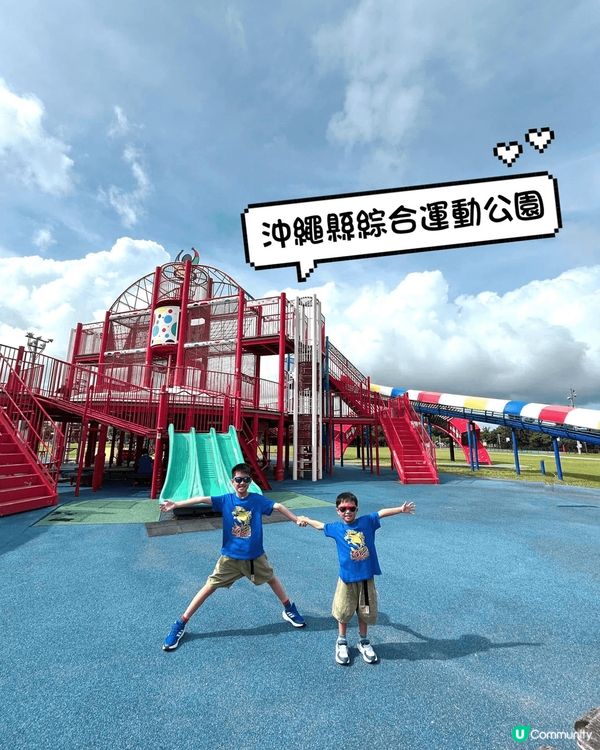 「沖繩縣綜合運動公園」勁大又有好多兒童遊玩設施，兩兄弟玩到唔...