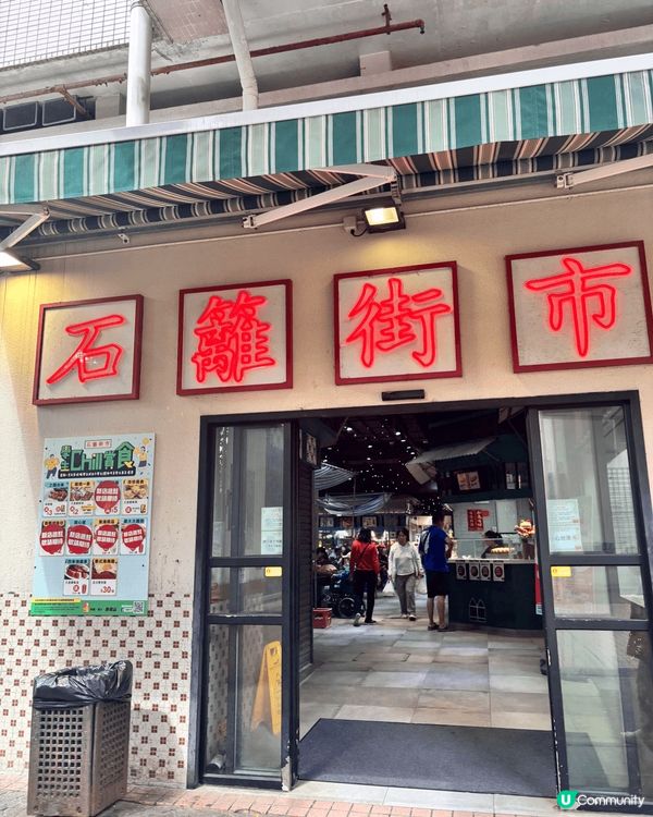 石籬街市位於石籬商場一期地下，街市佈置充滿懷舊屋村風格。除左...
