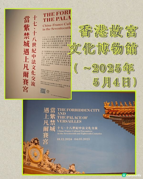 "當紫禁城遇上凡爾賽宮"及"流動的盛宴"