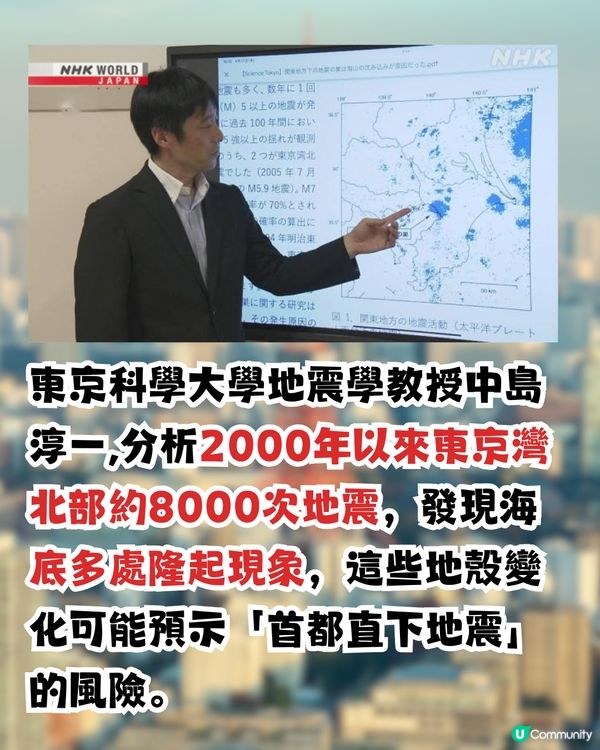 日本地震|地震學教授:東京灣海底震8千次多處隆起！恐引東京7級直下型地震