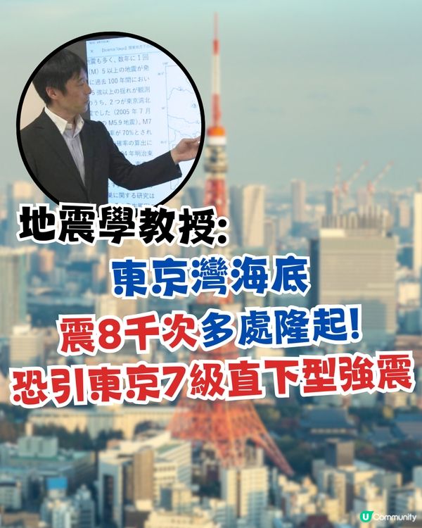 日本地震|地震學教授:東京灣海底震8千次多處隆起！恐引東京7級直下型地震