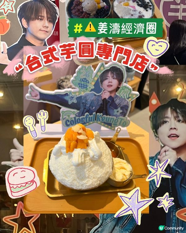 銅鑼灣｜⚠️姜濤經濟圈🍔｜台灣芋圓專門店