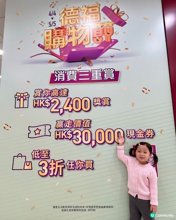 📣着數優惠😍德福購物節開鑼啦 🎉
