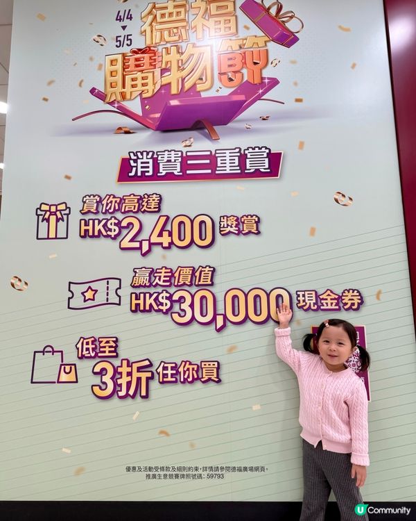 📣着數優惠😍德福購物節開鑼啦 🎉