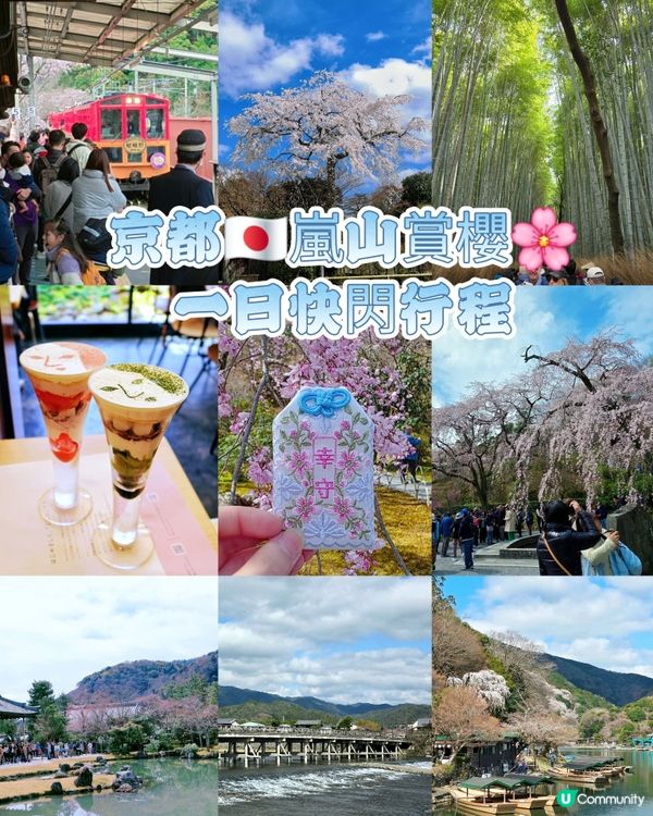 嵐山賞櫻一日遊🌸快閃攻略！
