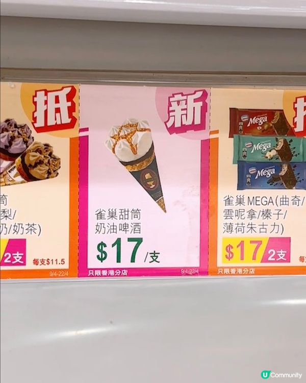 🎏新出奶油啤酒甜筒$17係唔值‼️除非你貪得意貪新鮮就可以試