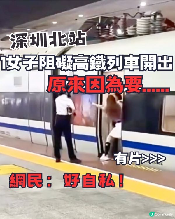 網絡熱話︳深圳北站1女子阻礙高鐵列車開出！原來因為要...... 網民：好自私！