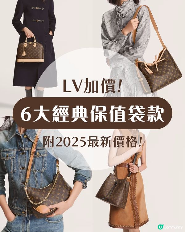 LV手袋加價2025｜6大最值得投資Louis Vuitton袋款 加幅高達9% 附最新價格
