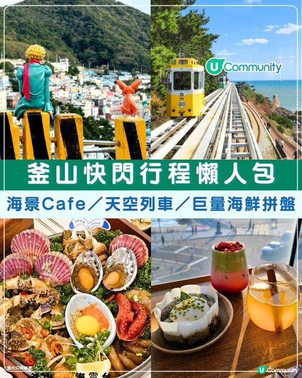 釜山快閃懶人包💙海雲台Cafe／天空列車／巨量海鮮拼盤🦀
