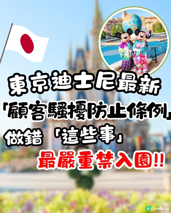 東京迪士尼最新「顧客騷擾防止條例」🇯🇵做錯「這些事」！最嚴重禁入園❗
