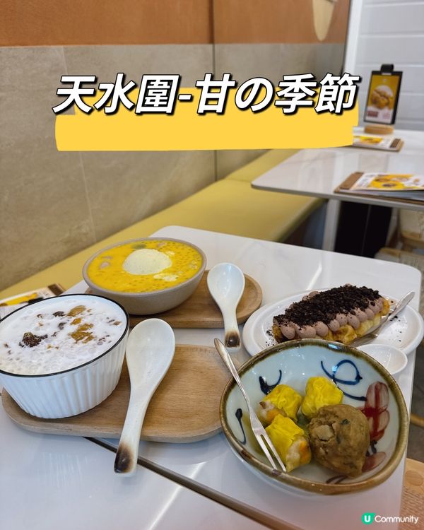 天水圍甜品之旅🤤  
甘季節甜品之旅，食到停唔到😋