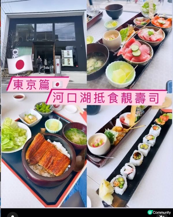 《東京篇🇯🇵 • 河口湖抵食壽司靚午餐🍣》