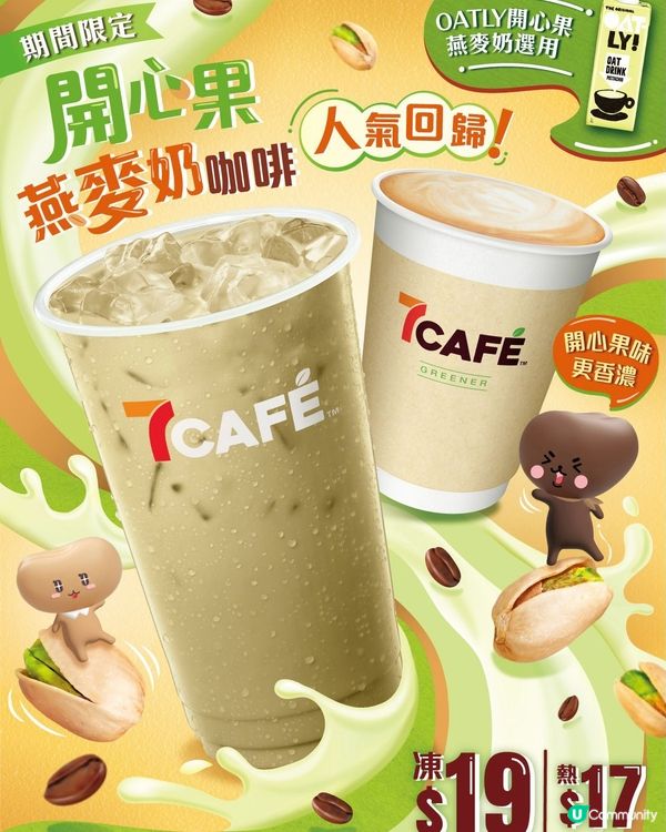 開心果燕麥奶咖啡回歸啦🥳