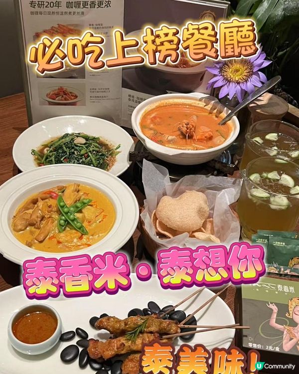 泰想你！泰特色！北上都食到泰國菜啦！