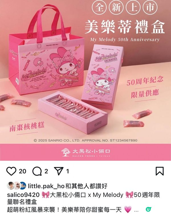 【💝大黑松小倆口x🎀Melody限量聯名禮盒】