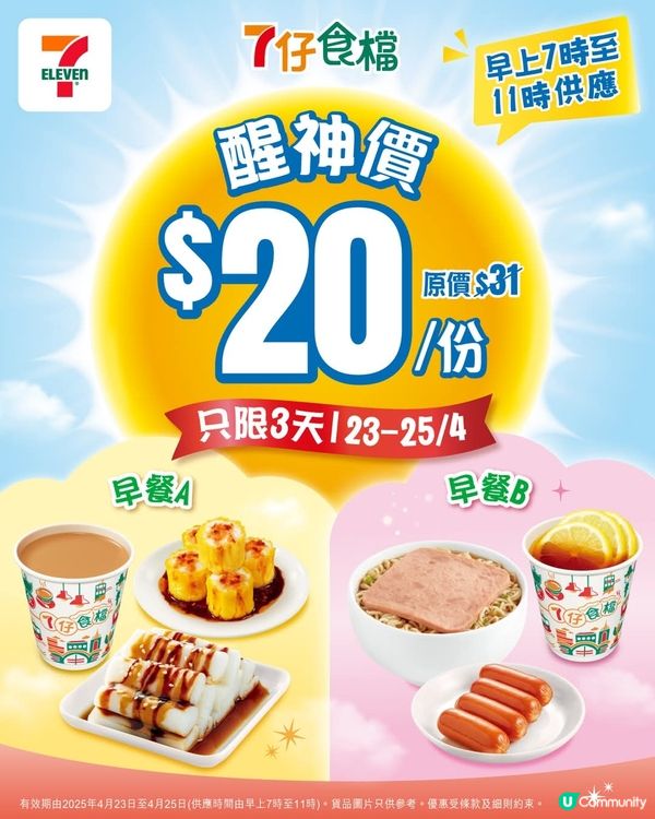 7仔食檔Chill級醒神早餐