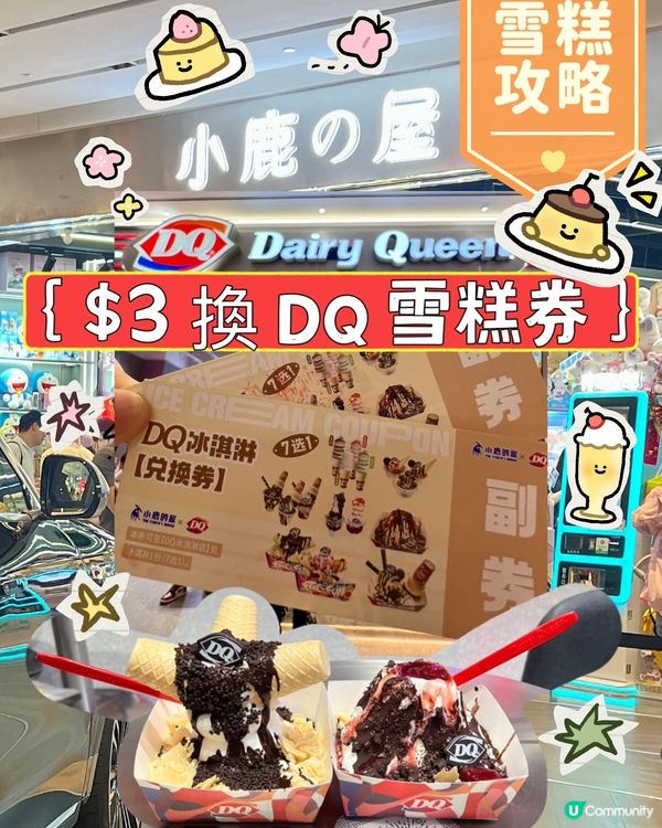 北上旅行團|💰$3 食DQ巨大嘉年華系列🎡|超易出貨‼️