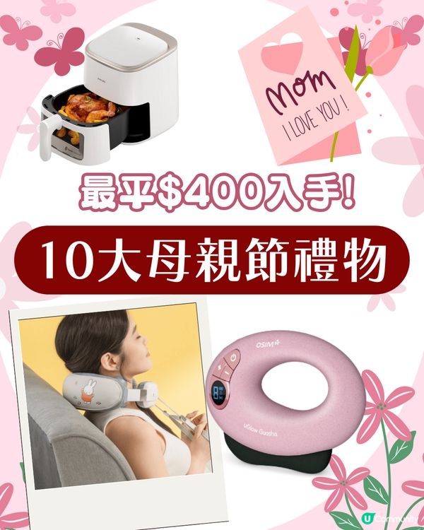 2025母親節禮物清單TOP10！$400起！按摩器/美容儀/小家電🌹