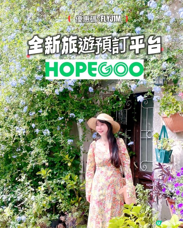 心郁郁又想去旅行💗依家HopeGoo 新客有訂機票優惠✈️ ...