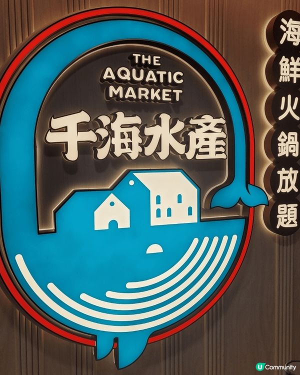 淘大商場千海水產，海鮮火鍋自助餐，三百多元就可食盡鮑魚，蝦，...