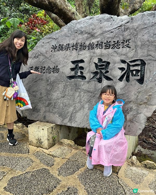 沖繩親子遊 | 沖繩南部行程 x 沖繩最大鐘乳右洞「玉泉洞」