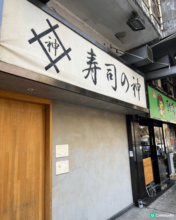 元朗Omakase店「壽司之神」3月30日係最後營業日，把握...
