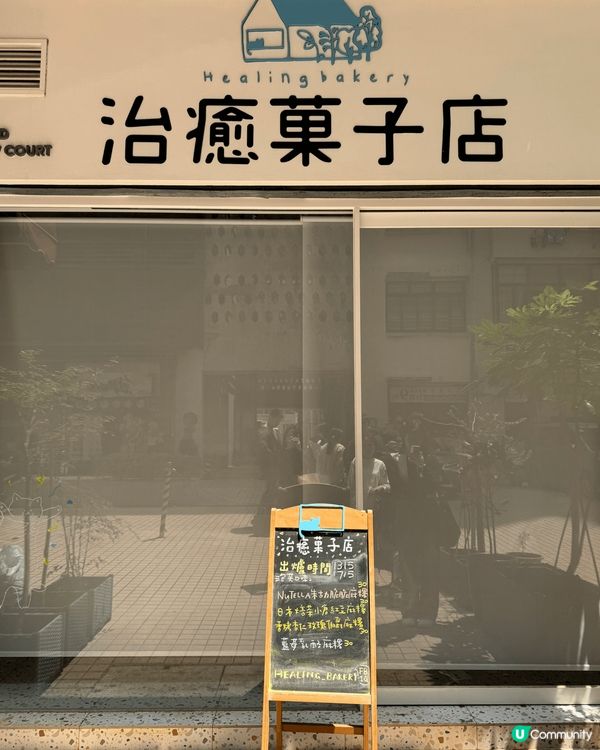 治愈果子店