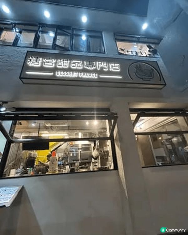 糖宮甜品專門店 (金巴利道)