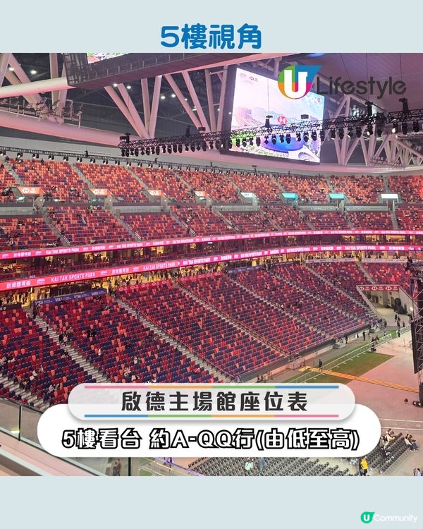 啟德體育園主場館 2樓、5樓、地面視角合集 附多圖！