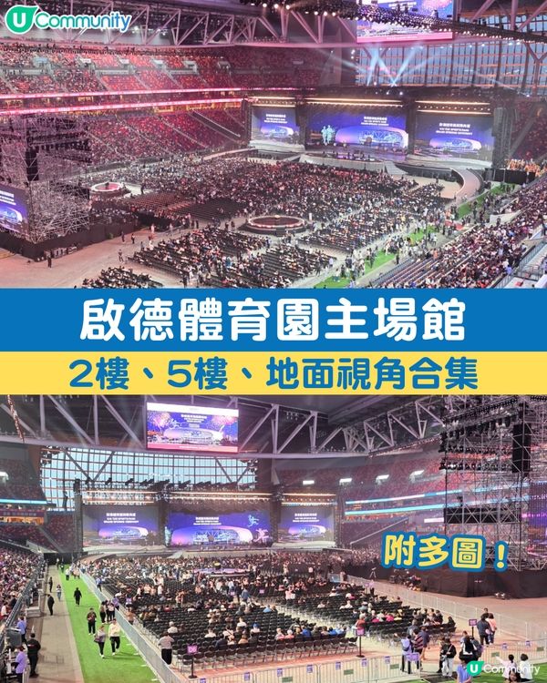 啟德體育園主場館 2樓、5樓、地面視角合集 附多圖！
