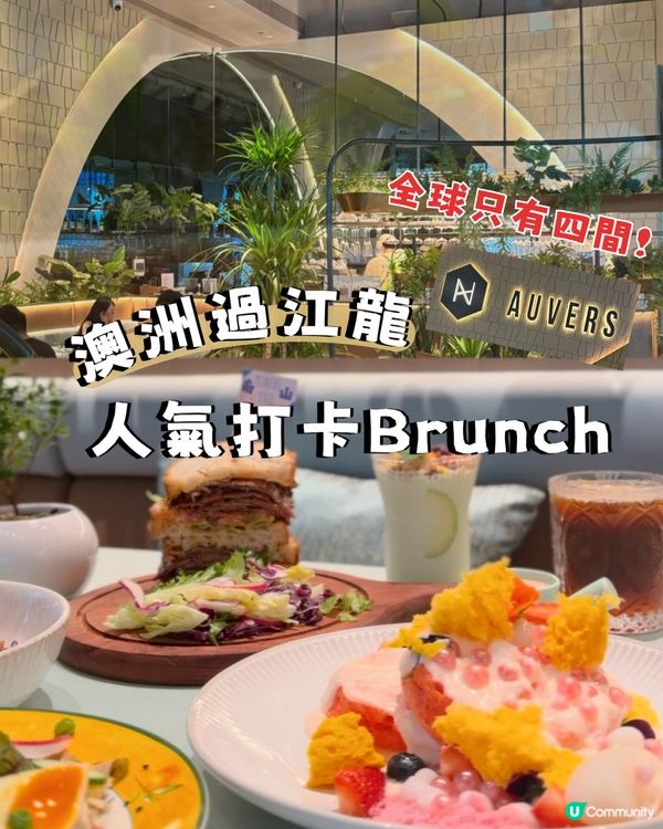 南山Auvers🇦🇺澳洲過江龍打卡Brunch