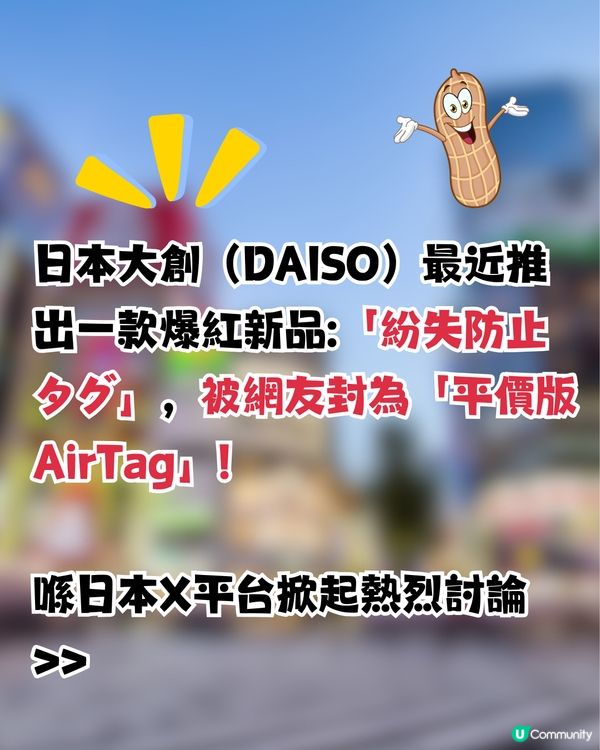 日本DAISO爆紅！網民封「平價版AirTag」?!