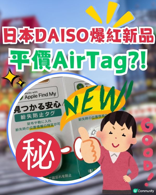 日本DAISO爆紅！網民封「平價版AirTag」?!