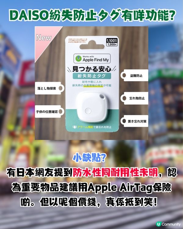 日本DAISO爆紅！網民封「平價版AirTag」?!