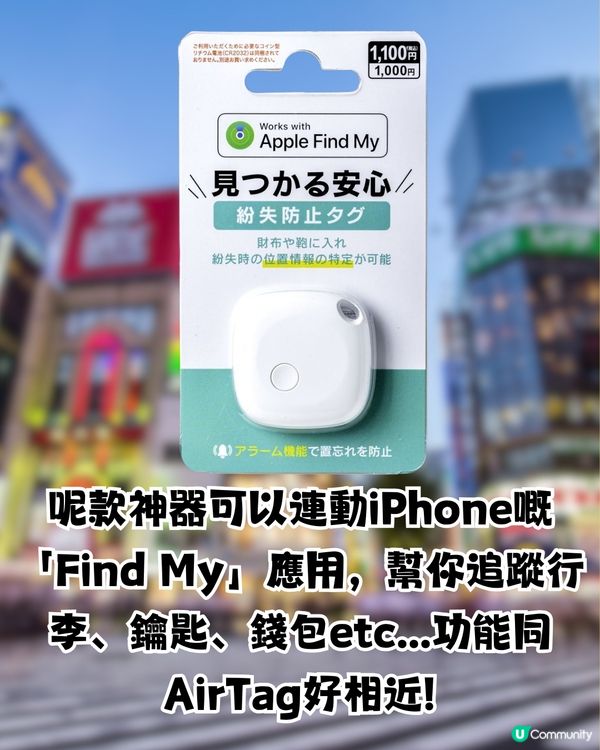日本DAISO爆紅！網民封「平價版AirTag」?!