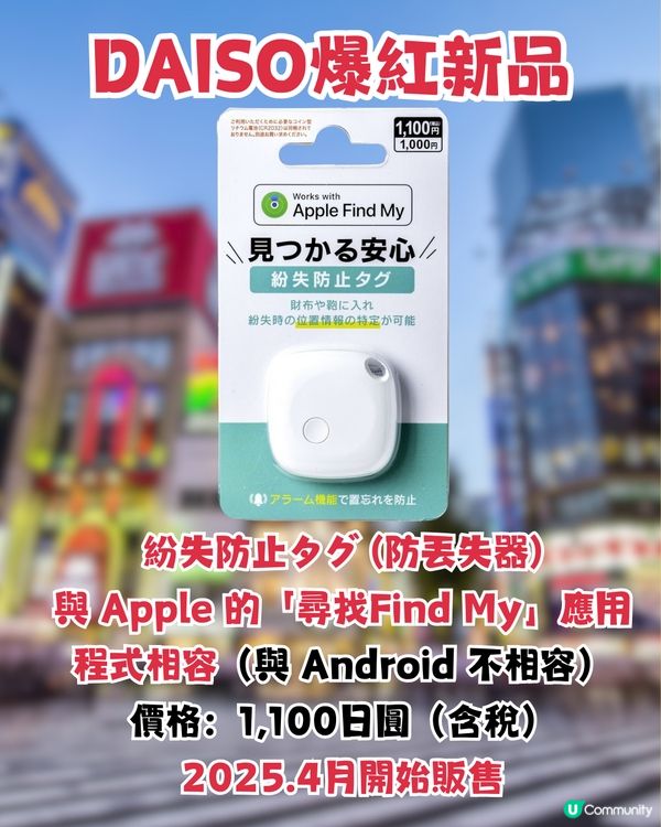 日本DAISO爆紅！網民封「平價版AirTag」?!