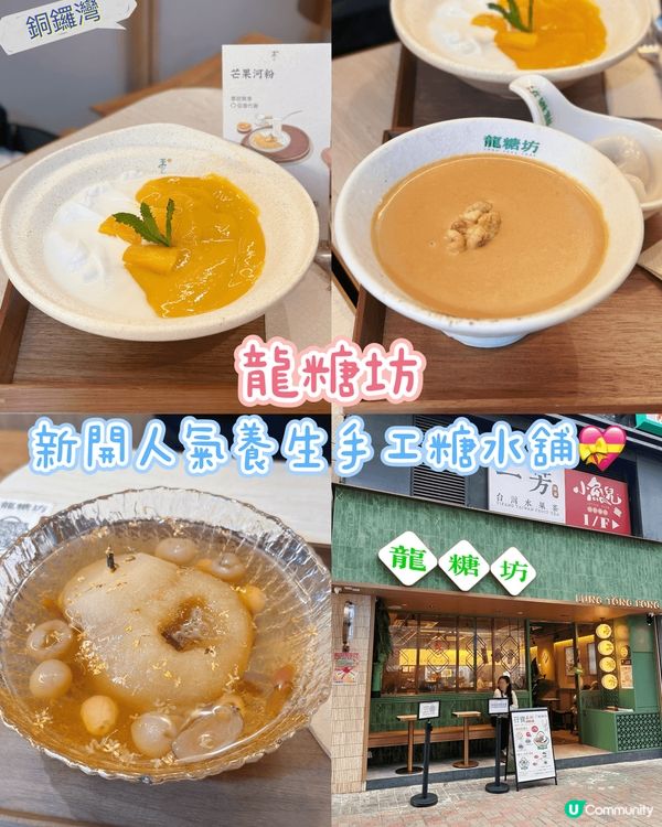 [銅鑼灣] 新開人氣養生手工糖水舖💝