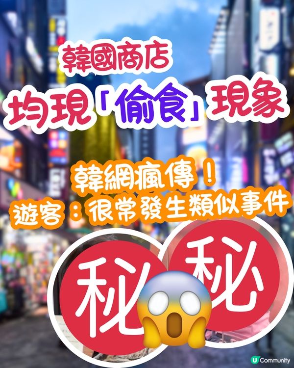 韓國商店均現「 偷食」現象😨遊客：很常發生類似事件‼️
