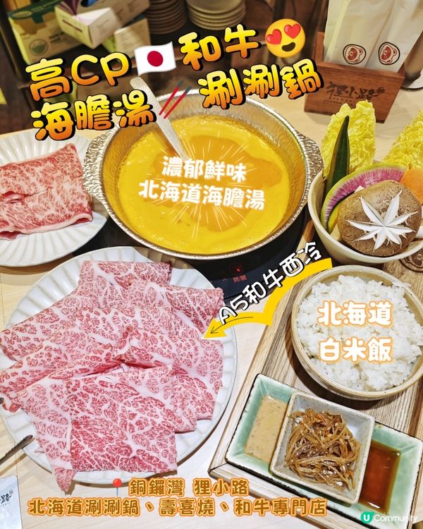 高CP🇯🇵和牛😍海膽湯🥢涮涮鍋