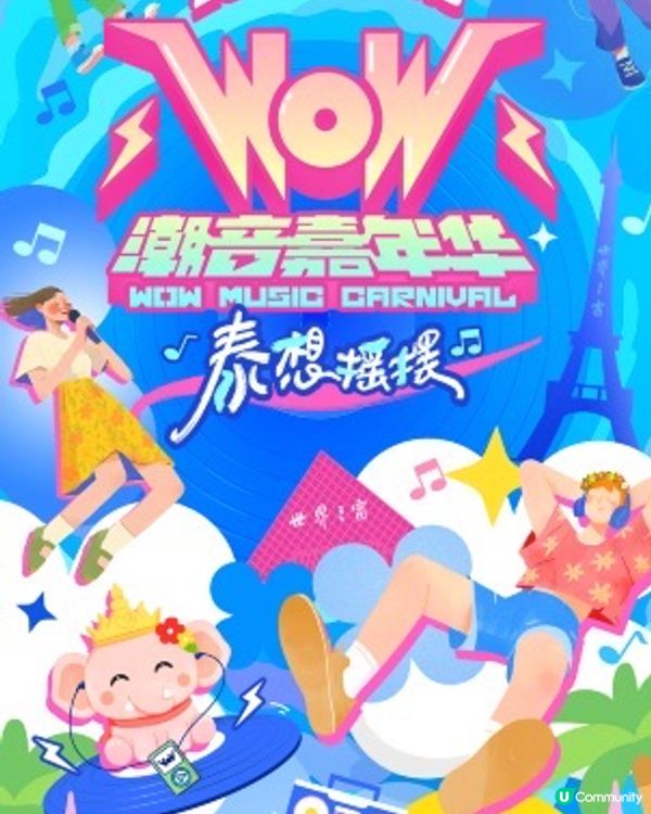 五一狂歡！深圳世界之窗潮音嘉年華🥳