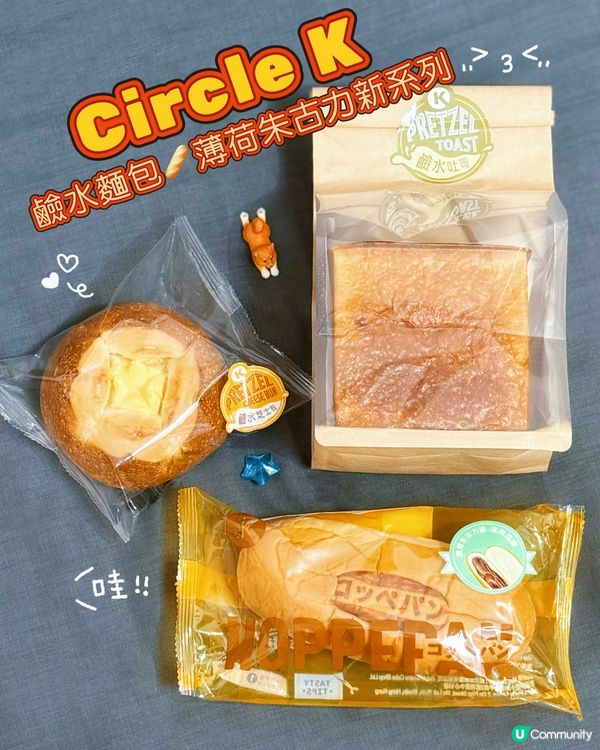 OK便利店新麵包🥐鹼水系列/薄荷朱古力滋味任你揀 😋