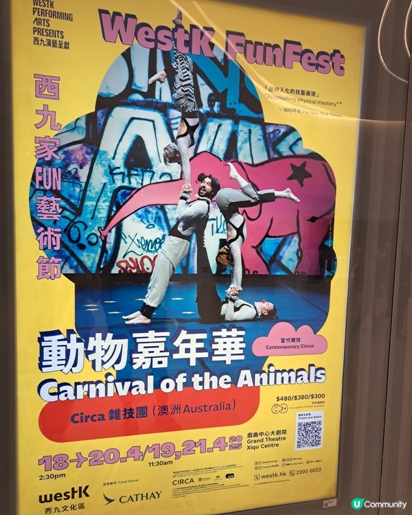 雜技表演《動物嘉年華》