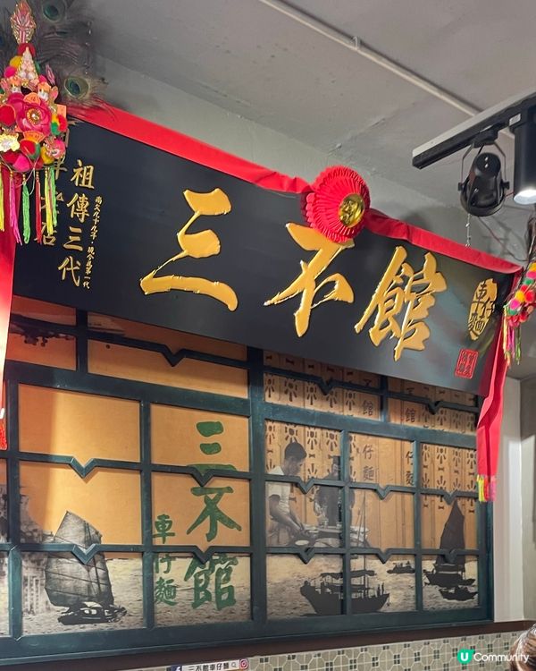 三不館車仔麵～辣汁惹味份量少