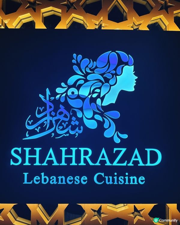 黎巴嫩美食之旅 🤤  中環必試餐廳！