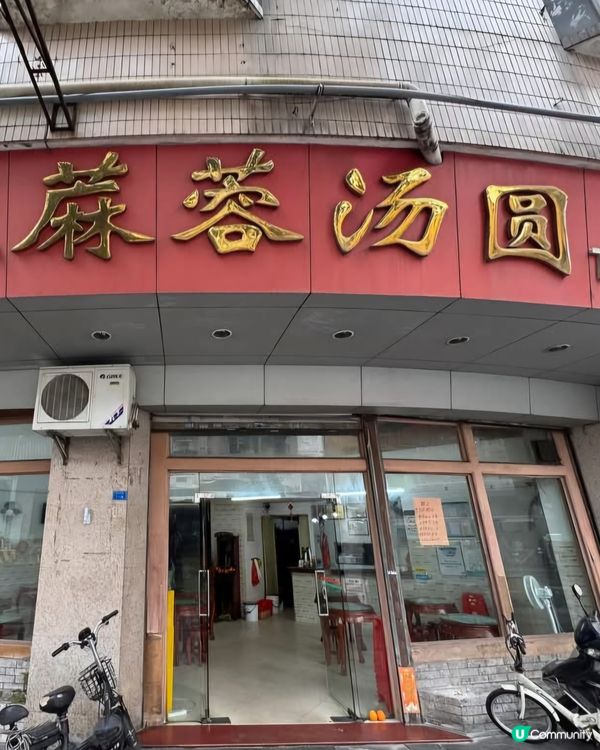 好味道😋阿三麻蓉湯圓