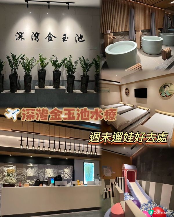 深圳放鬆之旅 🐣 深灣金玉池水療，大人小朋友都啱玩！