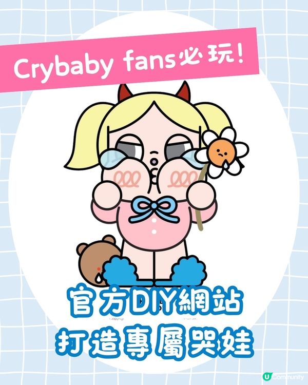 Crybaby 粉絲必玩！官方 DIY 網站可愛登場 親手打造獨一無二的哭娃